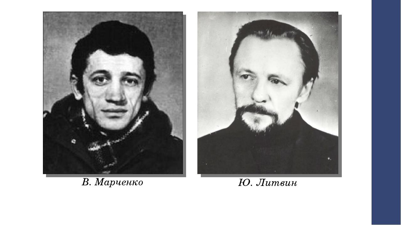 В. Марченко Ю. Литвин