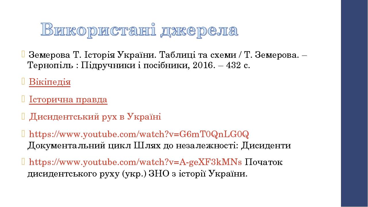 Земерова Т. Історія України. Таблиці та схеми / Т. Земерова. – Тернопіль : Підручники і посібники, 2016. – 432 с. Вікіпедія Історична правда Дисиде...