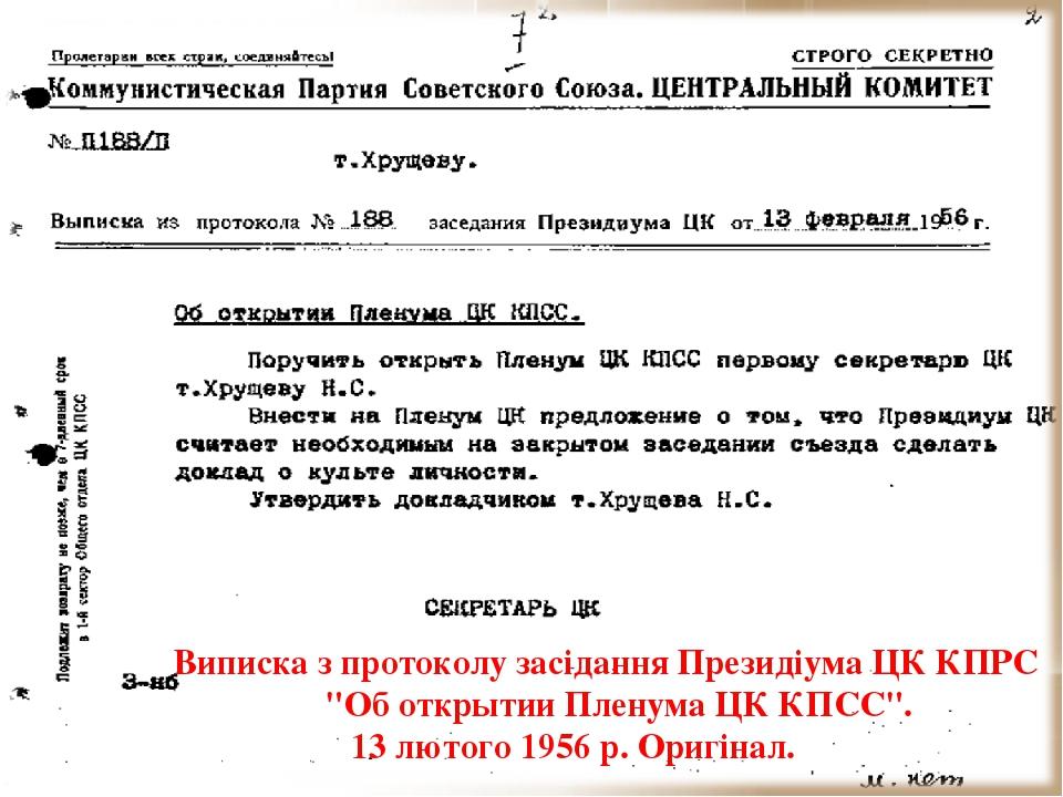 Виписка з протоколу засідання Президіума ЦК КПРС "Об открытии Пленума ЦК КПСС". 13 лютого 1956 р. Оригінал.