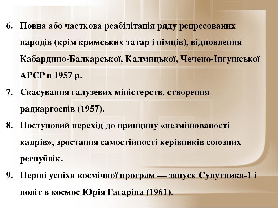 Повна або часткова реабілітація ряду репресованих народів (крім кримських татар і німців), відновлення Кабардино-Балкарської, Калмицької, Чечено-Ін...