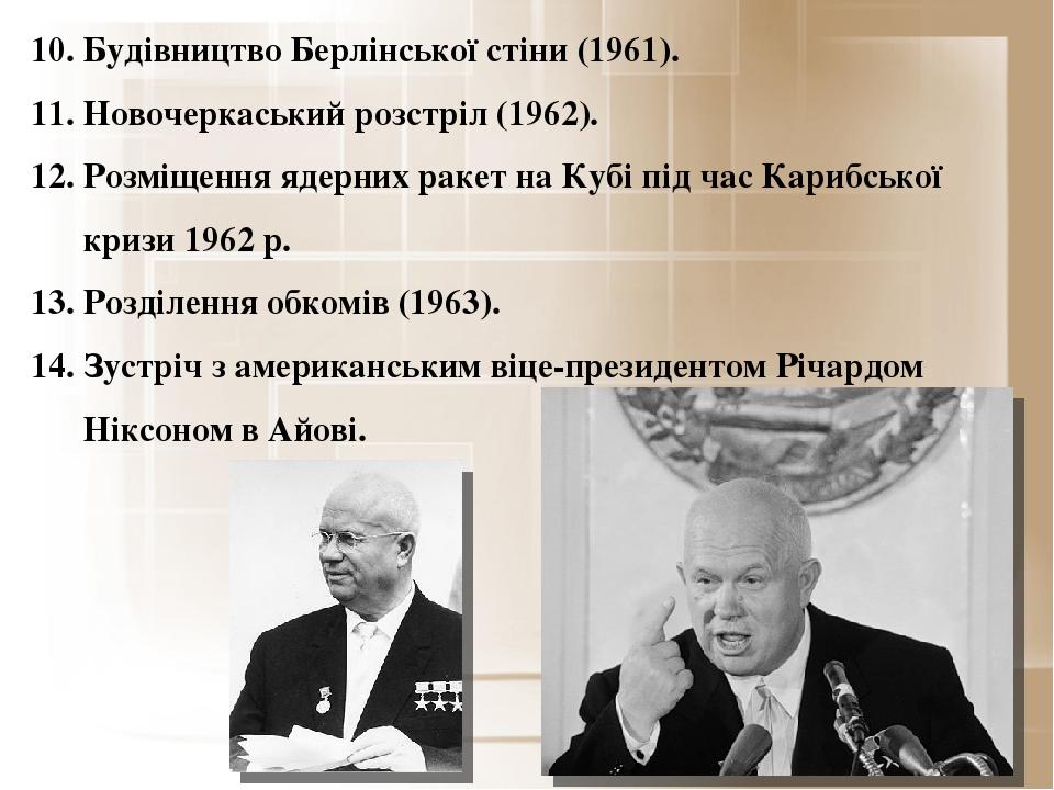 Будівництво Берлінської стіни (1961). Новочеркаський розстріл (1962). Розміщення ядерних ракет на Кубі під час Карибської кризи 1962 р. Розділення ...