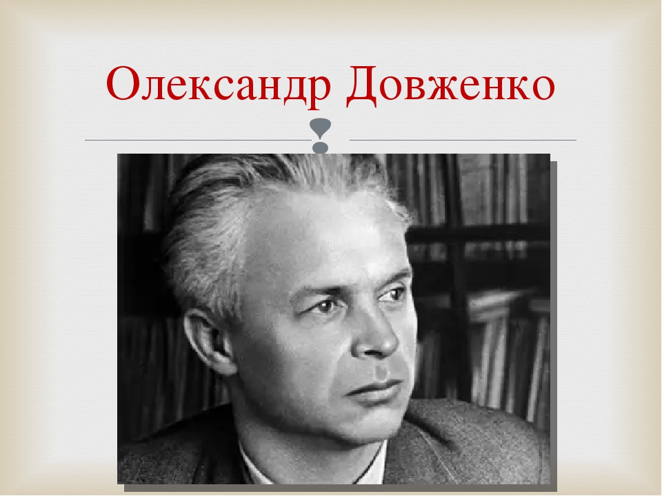 панасенко довженко