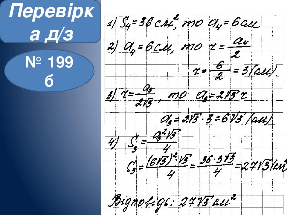 Перевірка д/з № 199 б