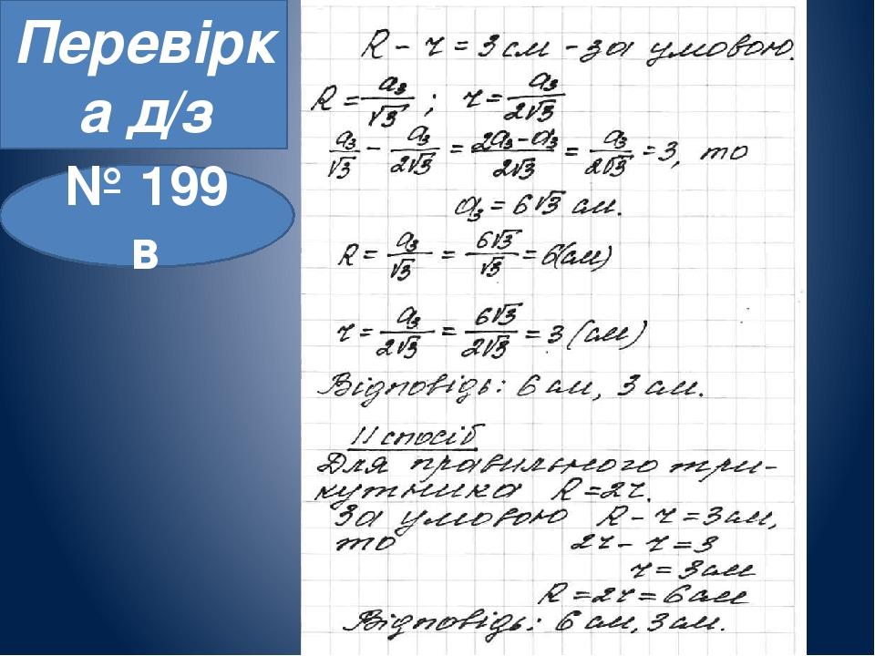 Перевірка д/з № 199 в