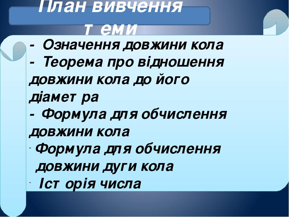 - Означення довжини кола - Теорема про відношення довжини кола до його діаметра - Формула для обчислення довжини кола Формула для обчислення довжин...