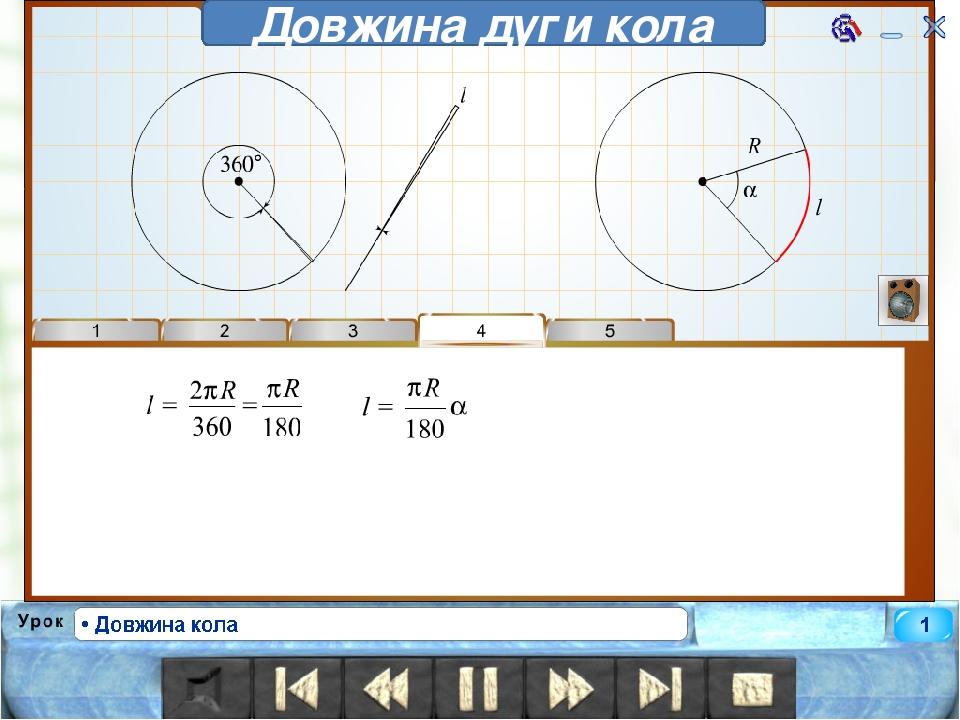 Довжина дуги кола