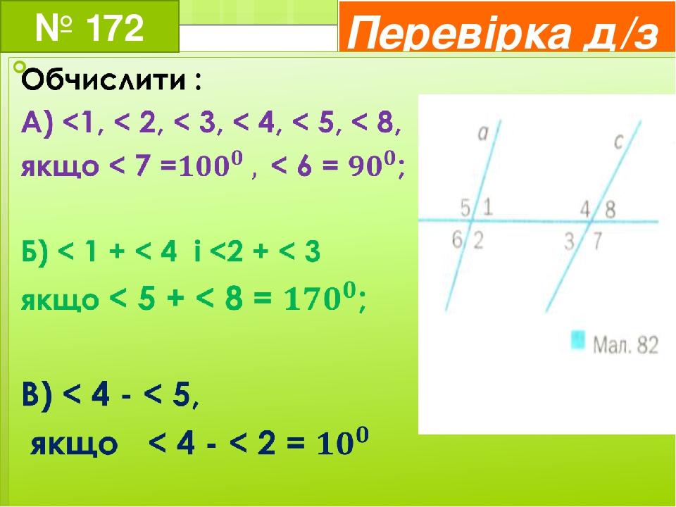 Перевірка д/з № 172