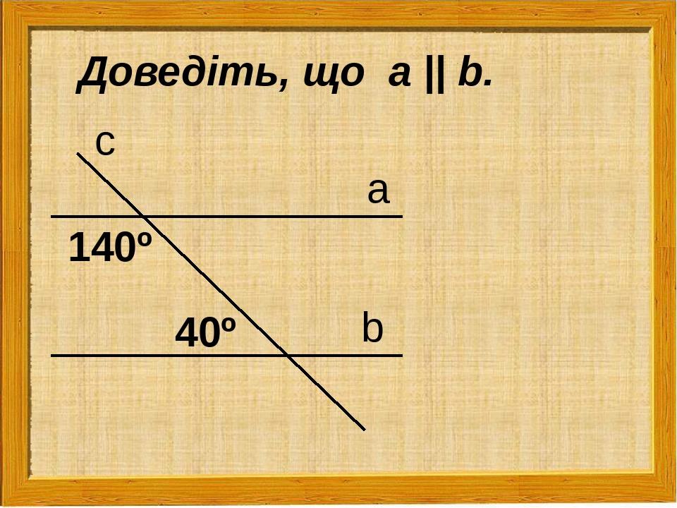 а b с 140º 40º Доведіть, що а || b.