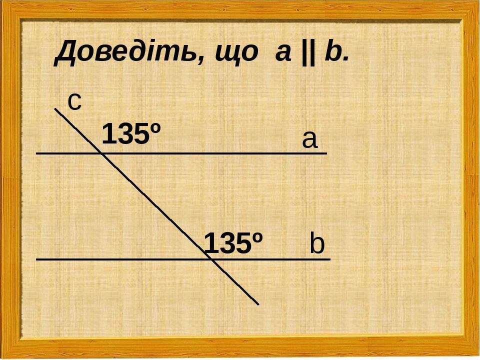 с а b 135º 135º Доведіть, що а || b.