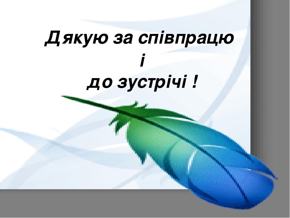 Дякую за співпрацю і до зустрічі !