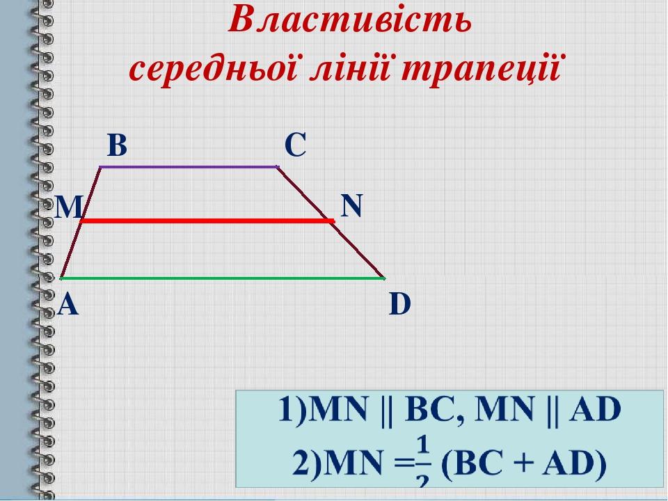 Середня лінія трапеції | Презентація. Геометрія