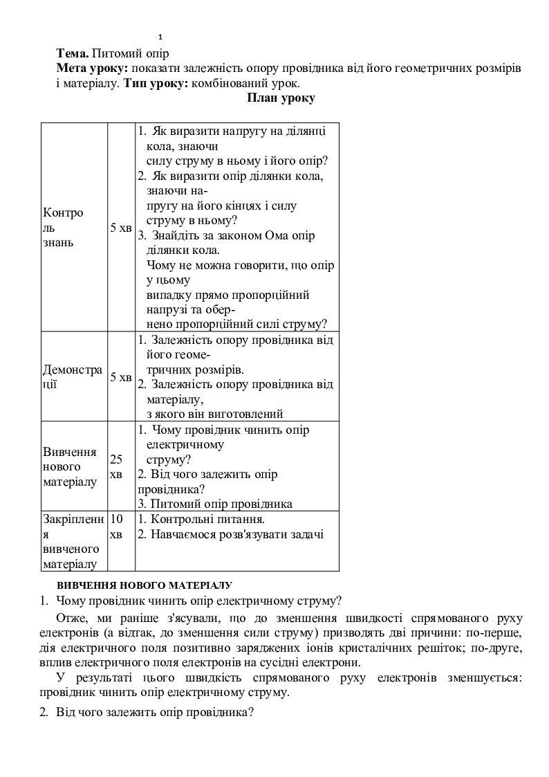 Питомий опір | Конспект. Фізика