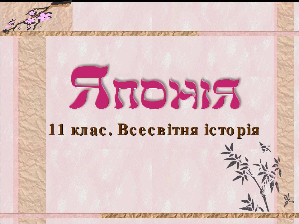 11 клас. Всесвітня історія