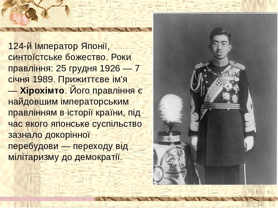 124-й Імператор Японії, синтоїстське божество. Роки правління: 25 грудня 1926 — 7 січня 1989. Прижиттєве ім'я — Хірохімто. Його правління є найдовш...