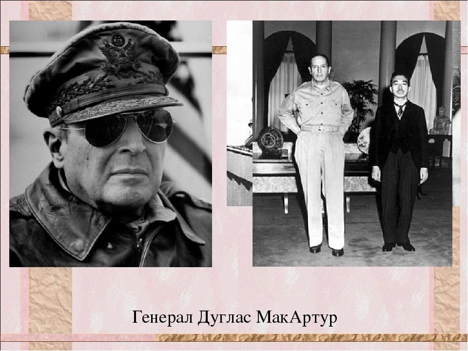 Генерал Дуглас МакАртур
