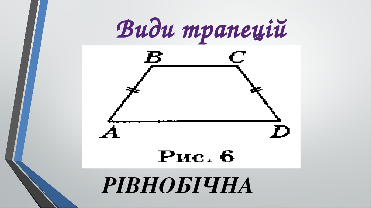 Трапеція. Середня лінія трапеції