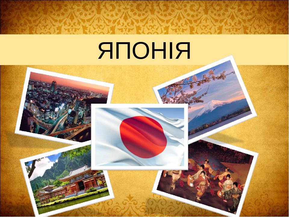 Презентація "Японія" | Презентація. Географія