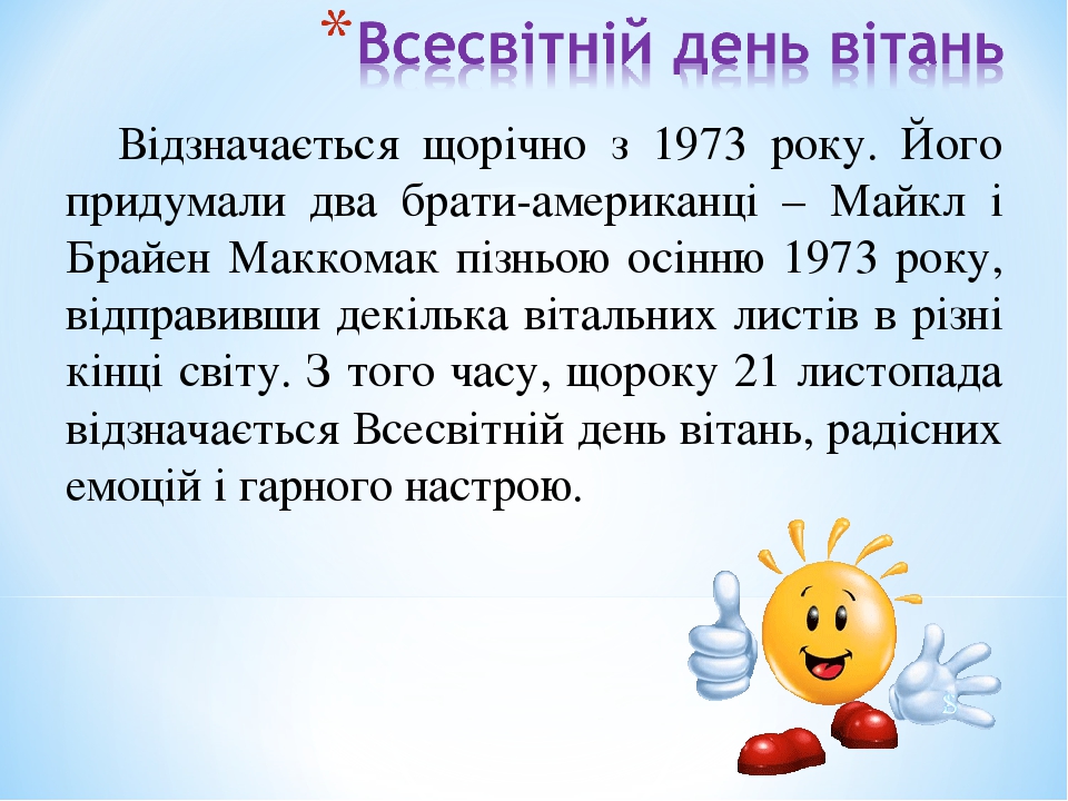 Картинки по запросу всесвітній день вітань