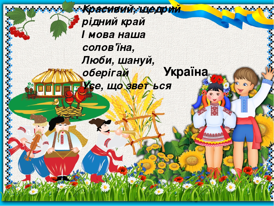 Укр мов 4. Рідна мова. Українська мова солов'їна. Рідна Батьківщина. Наша мова солов'їна.