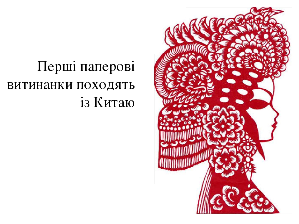Витинанки.