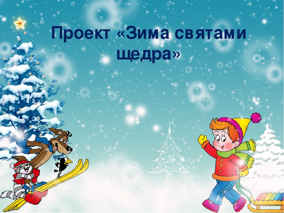 Картинки рамки зимние игры и забавы, брызги