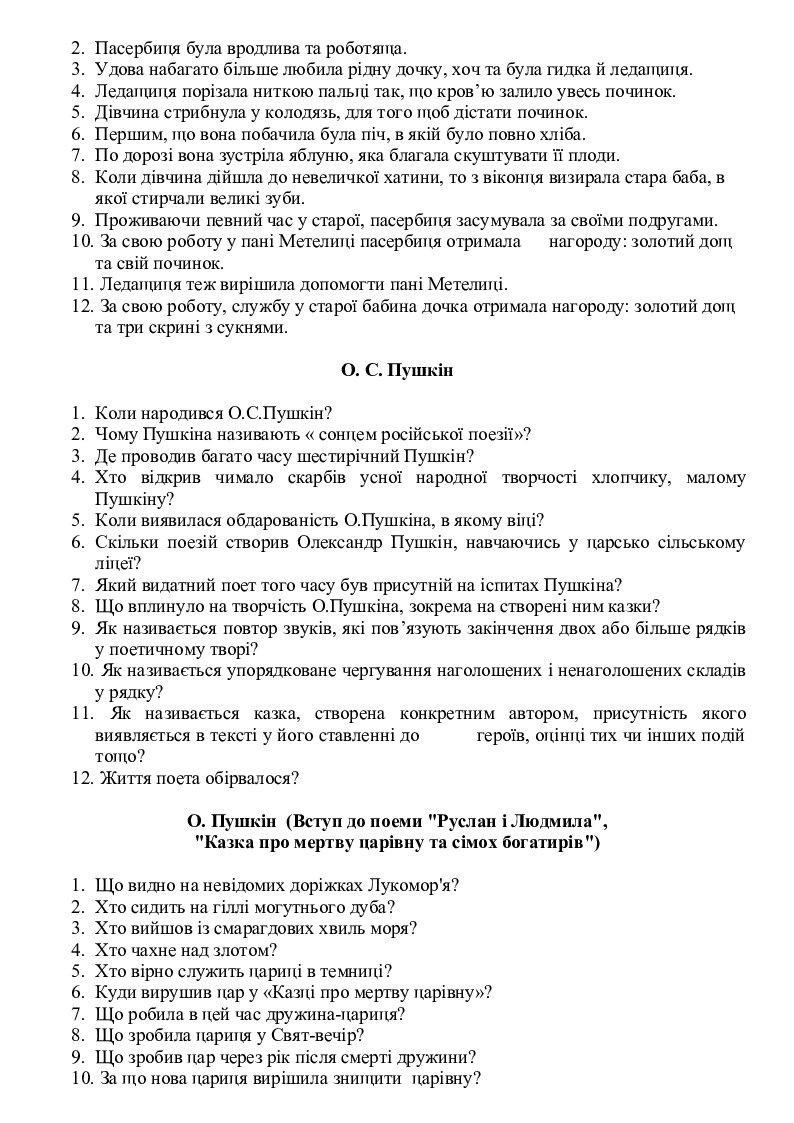 Літературні диктанти для 5 класу (заруб. літ) | Інші методичні ...