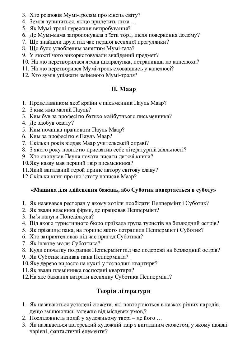 Літературні диктанти для 5 класу (заруб. літ) | Інші методичні ...