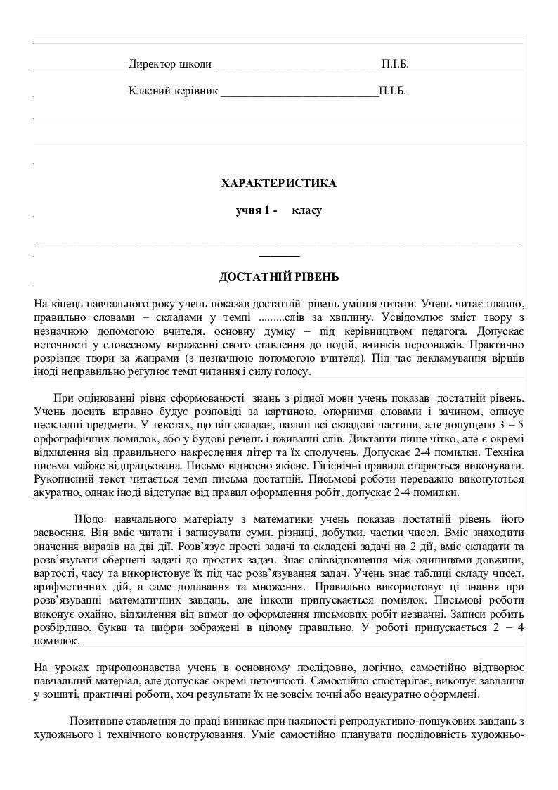 Зразки характеристик учнів 1 класу | Інші методичні матеріали. Виховна ...
