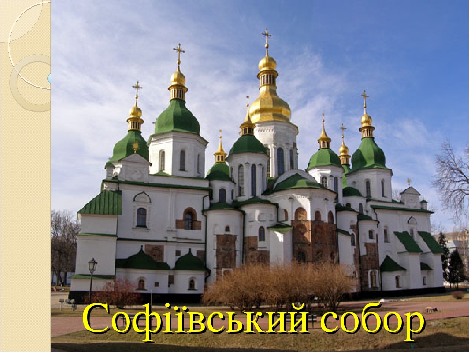 "Софіївський собор"