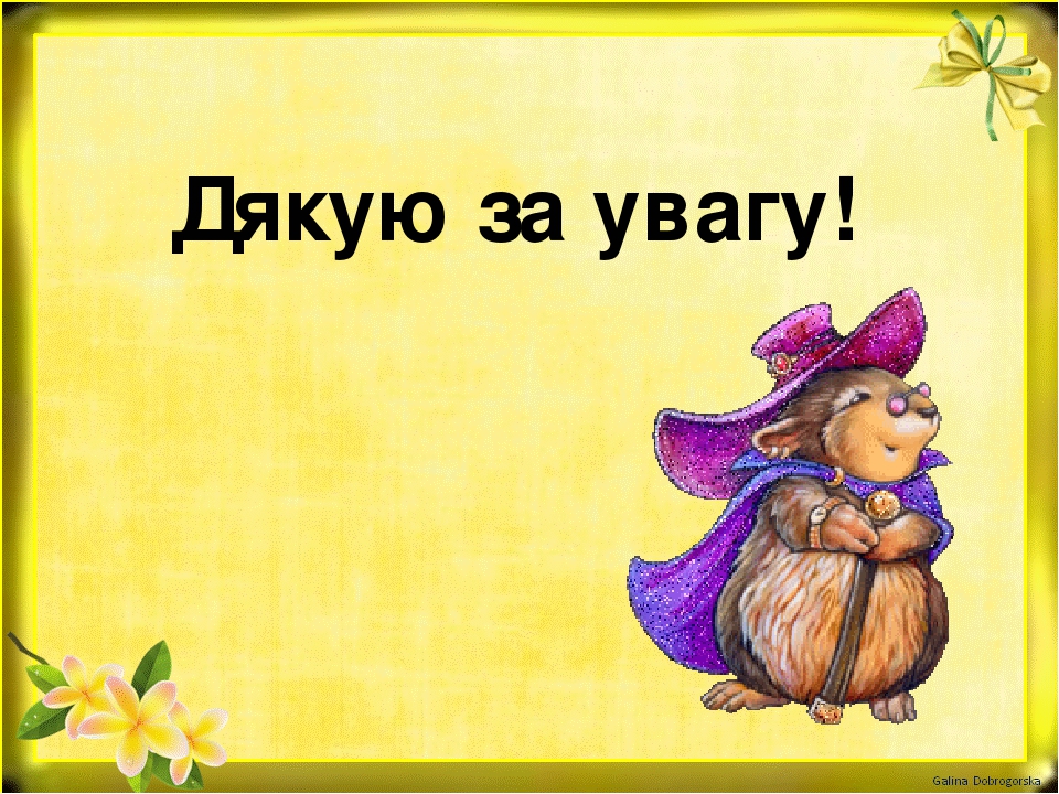 Анимация картинки дякую за увагу