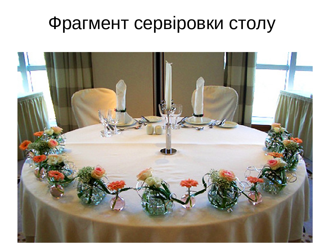 СЕРВІРОВКА СТОЛУ