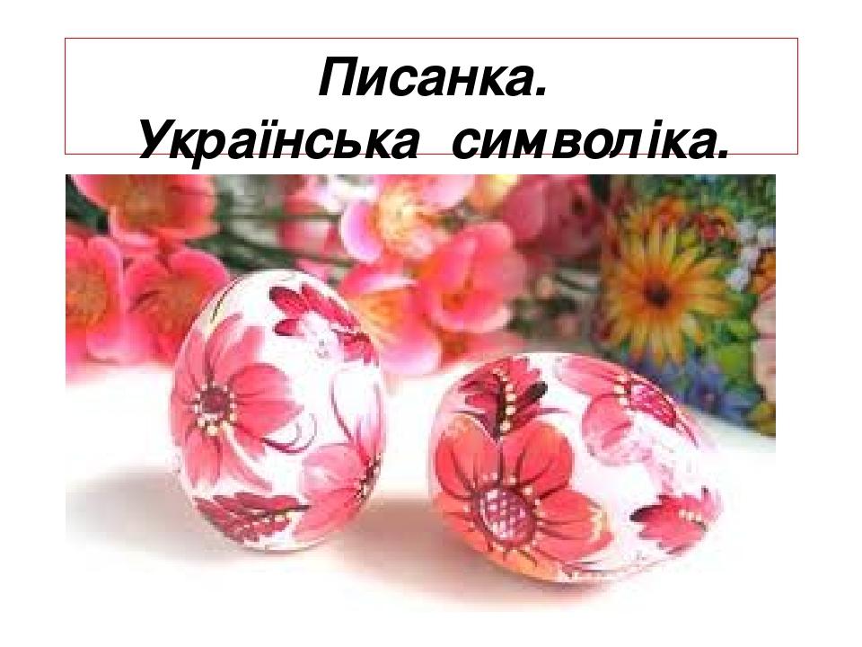 Писанка. Українська символіка.