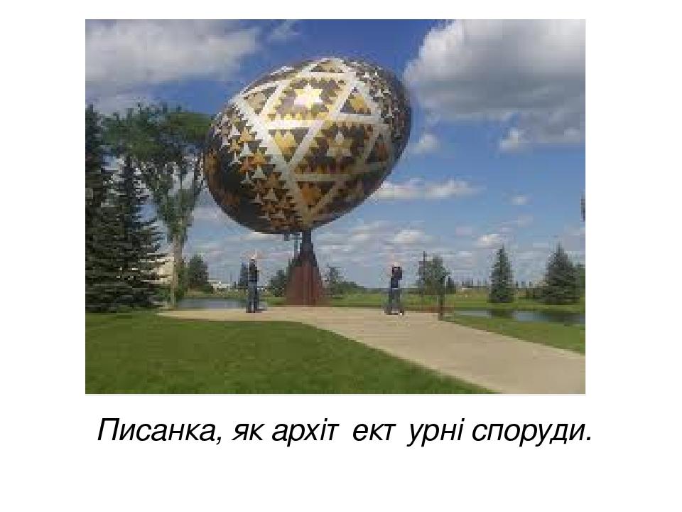 Писанка, як архітектурні споруди.