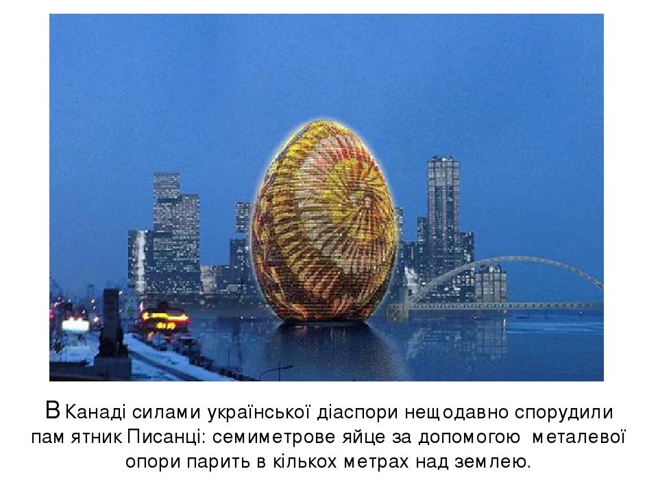 В Канаді силами української діаспори нещодавно спорудили пам′ятник Писанці: семиметрове яйце за допомогою металевої опори парить в кількох метрах н...