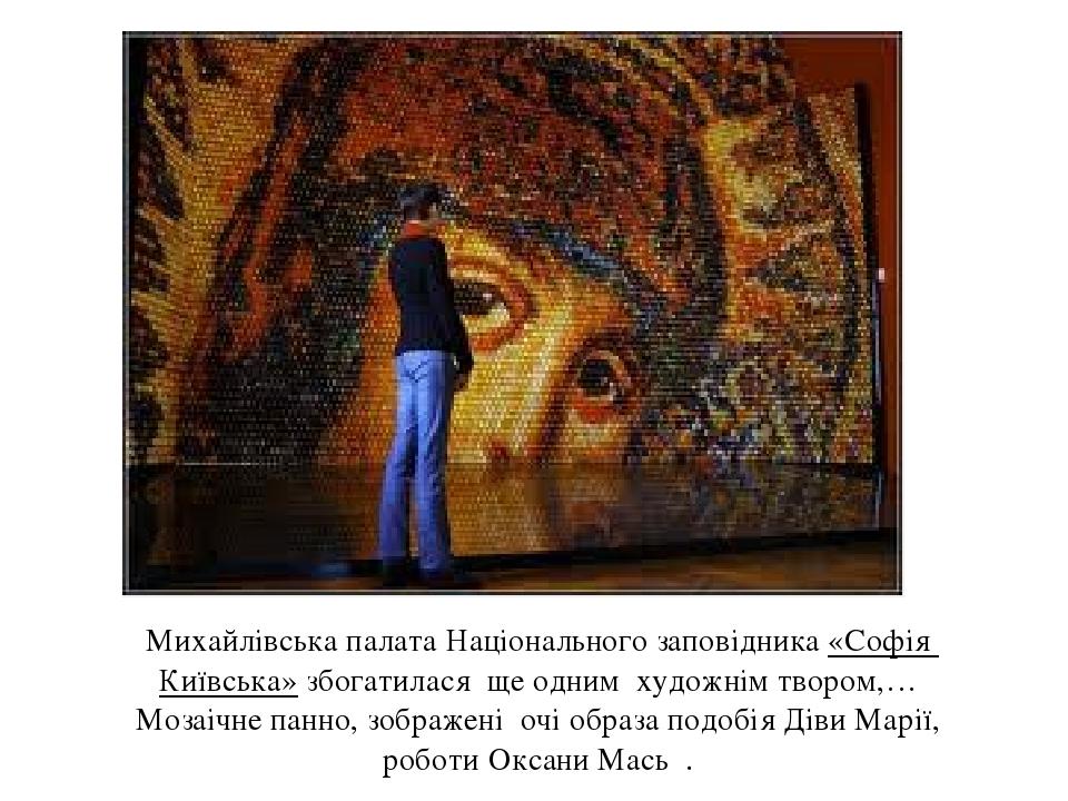Михайлівська палата Національного заповідника «Софія Київська» збогатилася ще одним художнім твором,… Мозаічне панно, зображені очі образа подобія ...