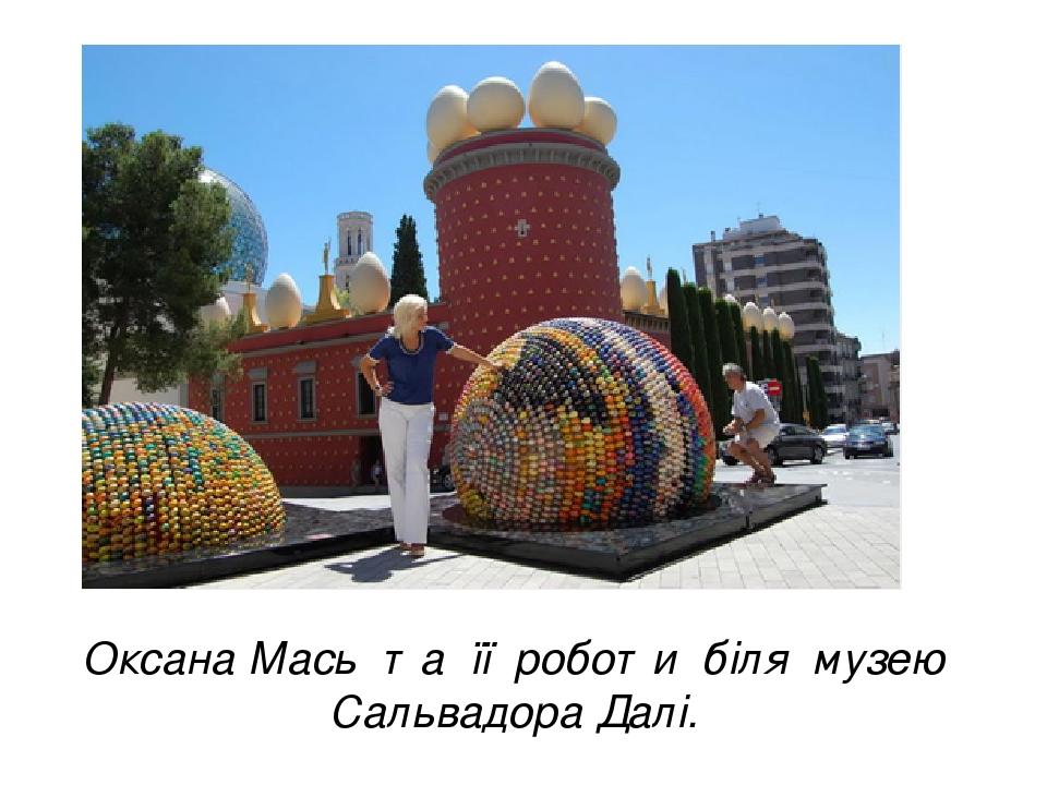 Оксана Мась та її роботи біля музею Сальвадора Далі.