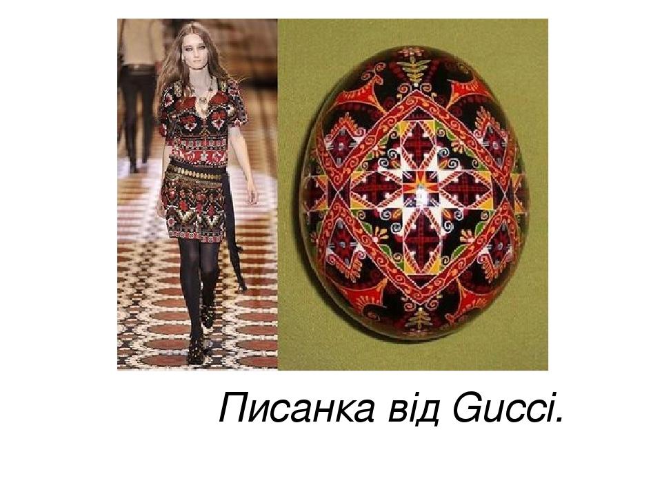 Писанка від Gucci.