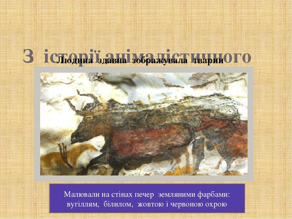 З історії анімалістичного жанру Людина здавна зображувала тварин Малювали на стінах печер земляними фарбами: вугіллям, білилом, жовтою і червоною о...
