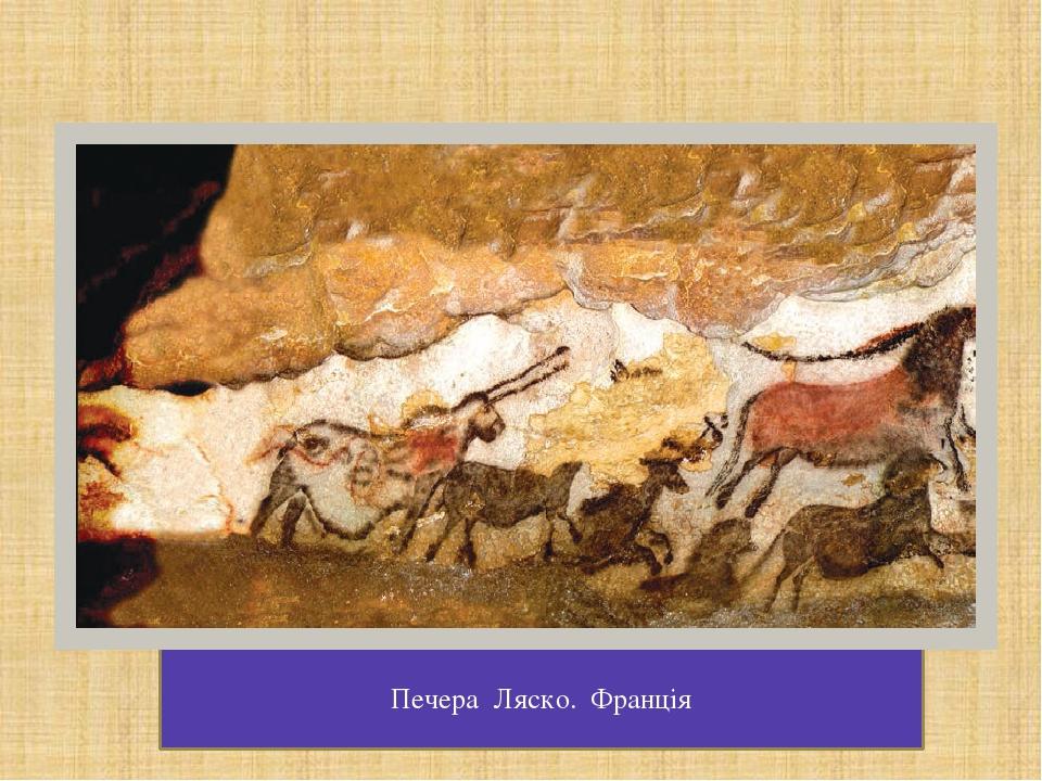 Печера Ляско. Франція