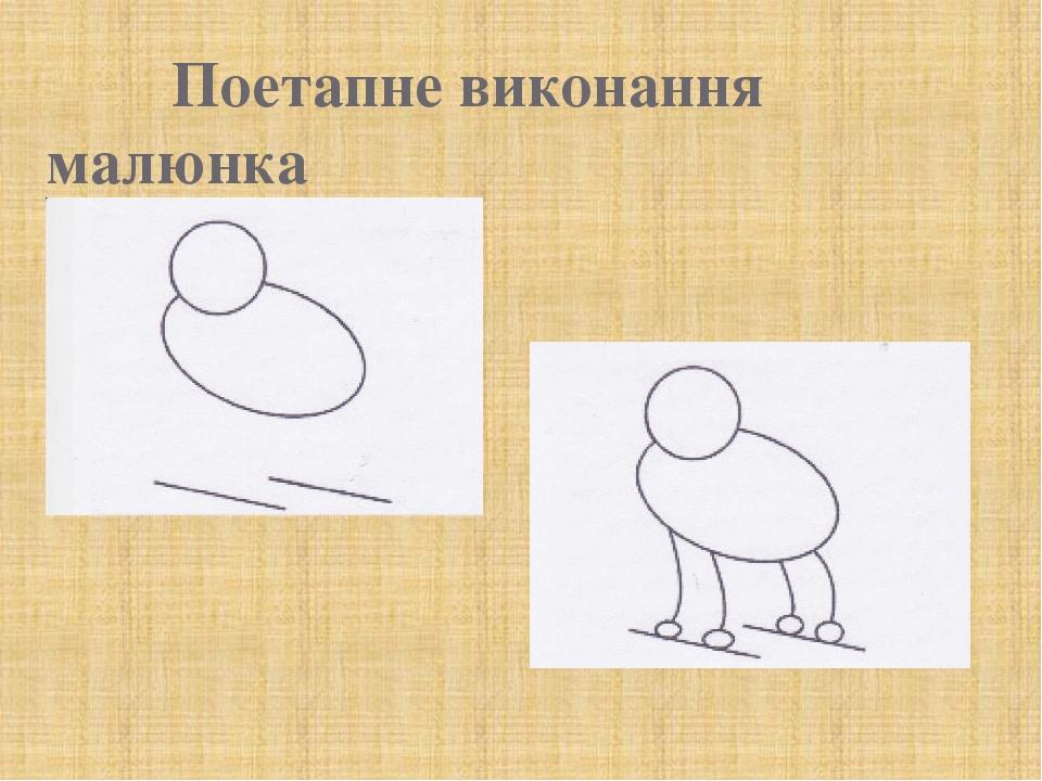 Поетапне виконання малюнка