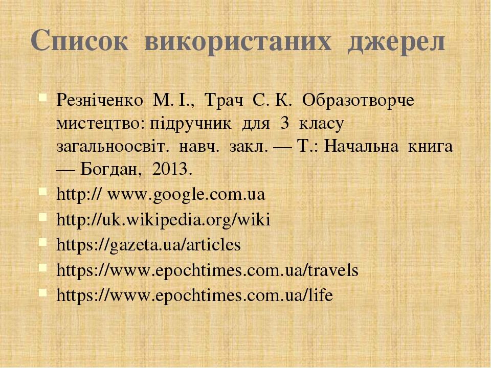 Список використаних джерел Резніченко М. І., Трач С. К. Образотворче мистецтво: підручник для 3 класу загальноосвіт. навч. закл. — Т.: Начальна кни...
