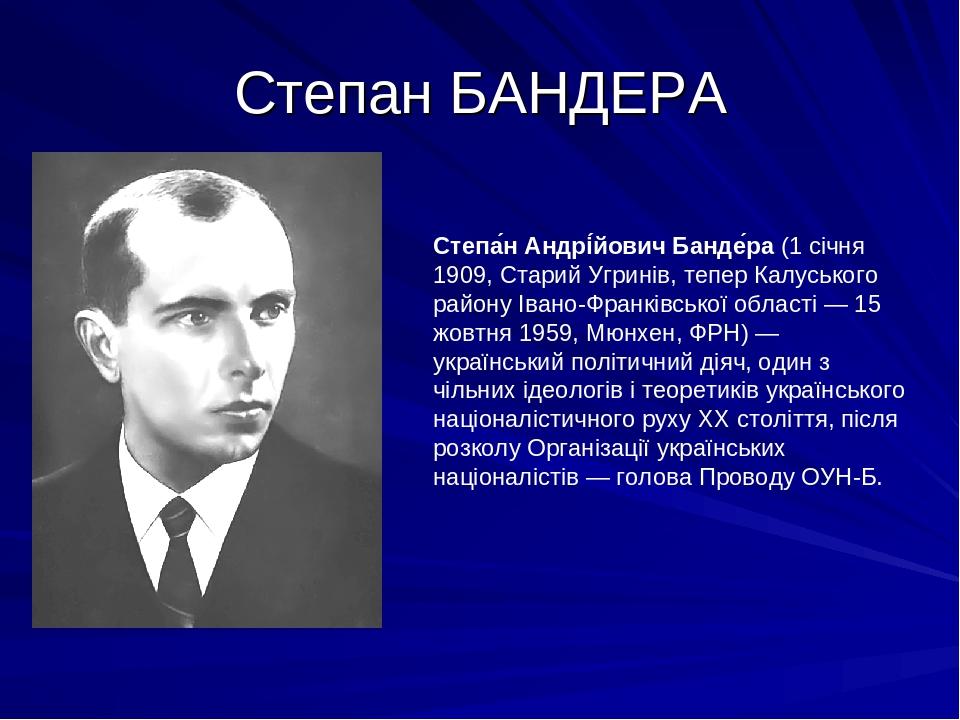 Биография бандеры. Степан Бандера. Степан Бандера биография. Бандера Степан Википедия. Бандера Степан и бандеровцы.