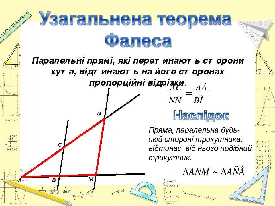 Урок геометрії 8 кл Подібні трикутники