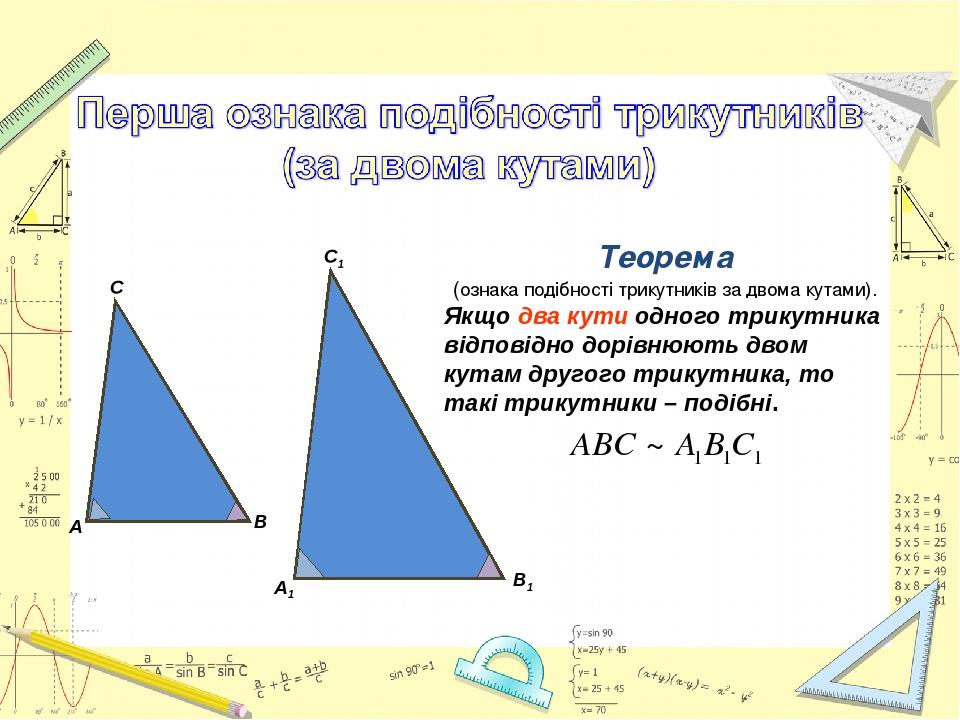 Урок геометрії 8 кл Подібні трикутники | Презентація. Геометрія
