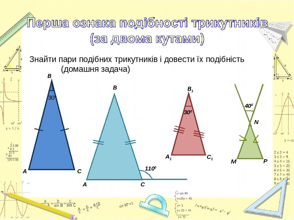 Урок геометрії 8 кл Подібні трикутники