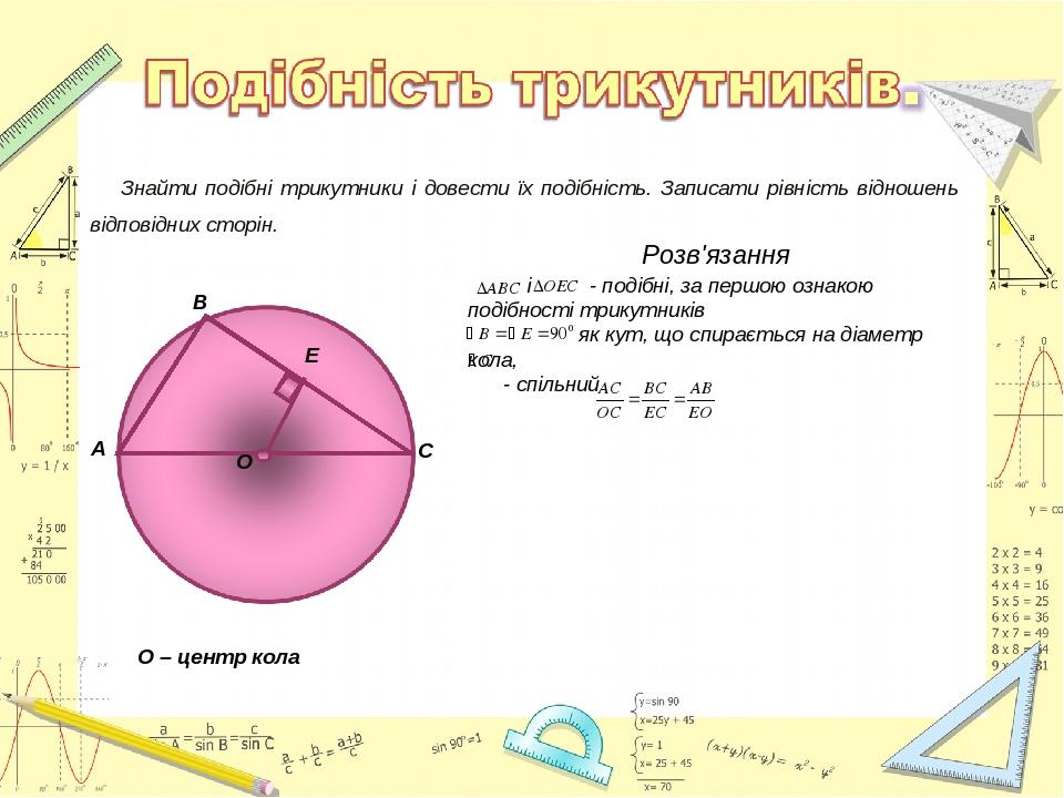 Урок геометрії 8 кл Подібні трикутники