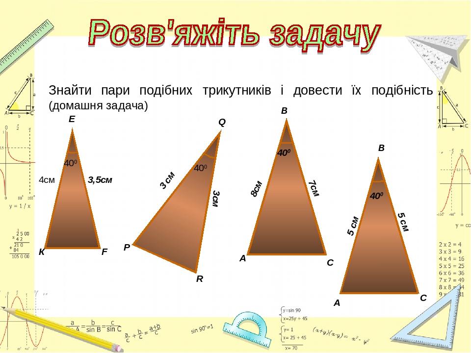 Урок геометрії 8 кл Подібні трикутники | Презентація. Геометрія