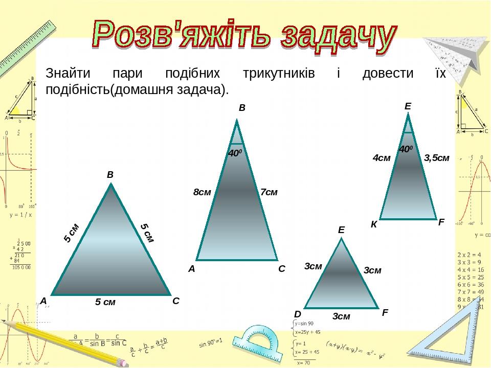 Урок геометрії 8 кл Подібні трикутники