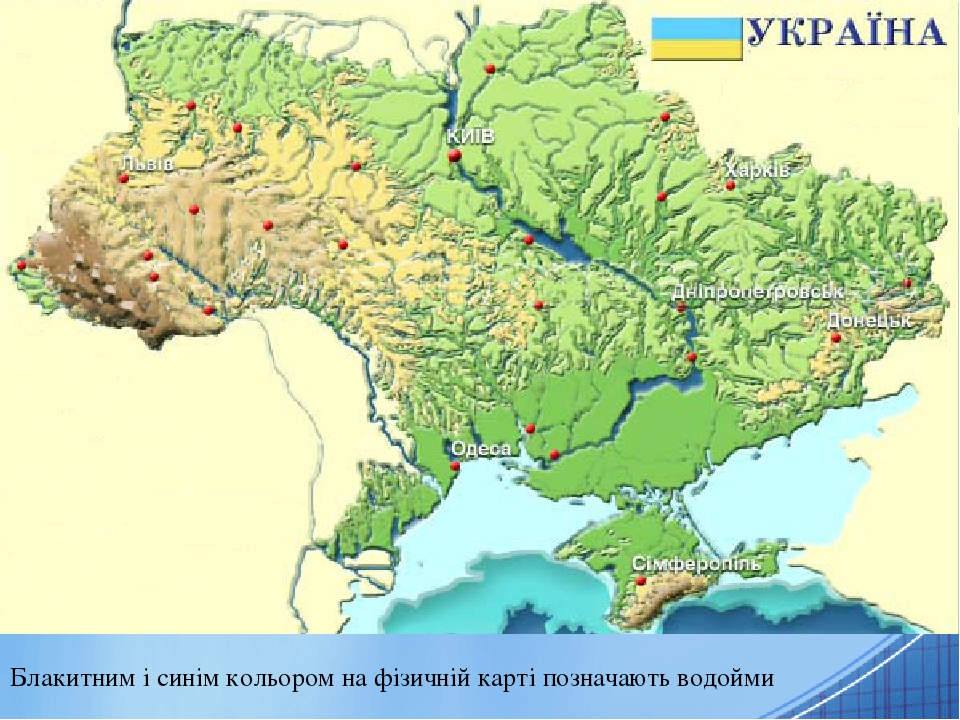 Урок 14 . Водойми України