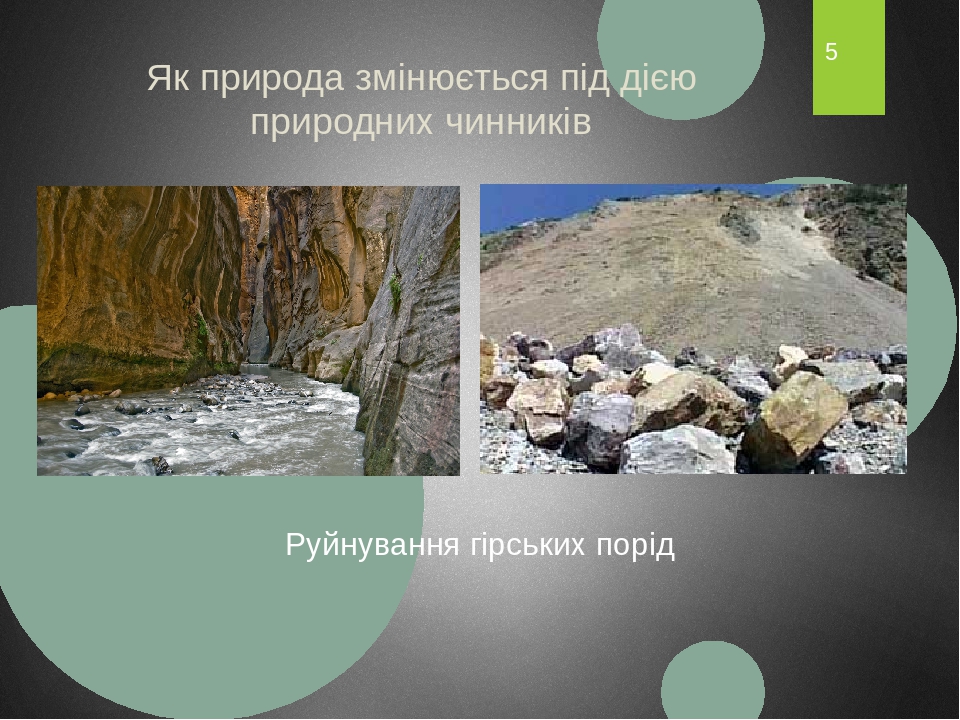Як природа змінюється під дією природних чинників Руйнування гірських порід